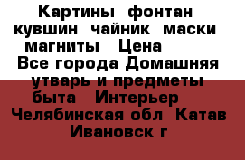 Картины, фонтан, кувшин, чайник, маски, магниты › Цена ­ 500 - Все города Домашняя утварь и предметы быта » Интерьер   . Челябинская обл.,Катав-Ивановск г.